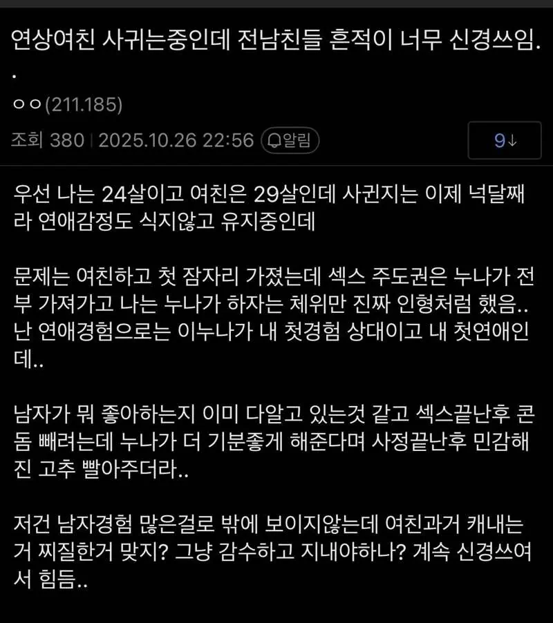첫여친과 섹스하는데 전남친들 흔적 때문에 괴롭다는 남자.
