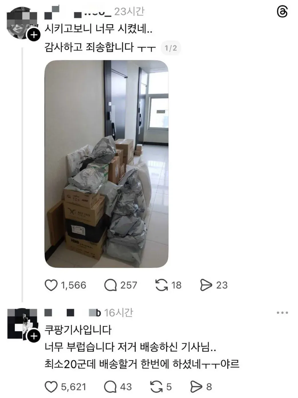 의외로 감사하다는 쿠팡 기사님.jpg