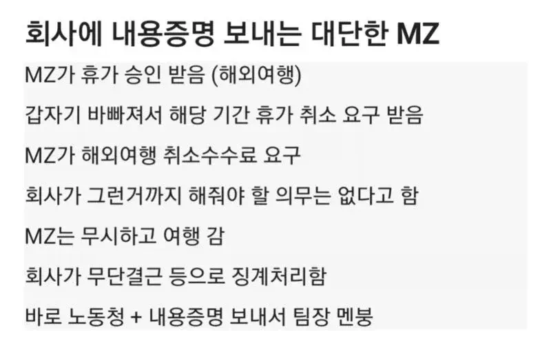 회사에 내용증명 보낸 MZ사원