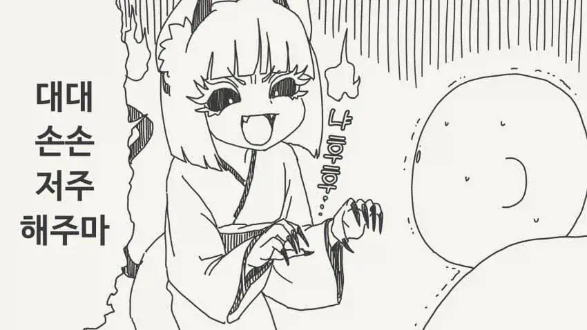 대대손손 저주해주마.manga