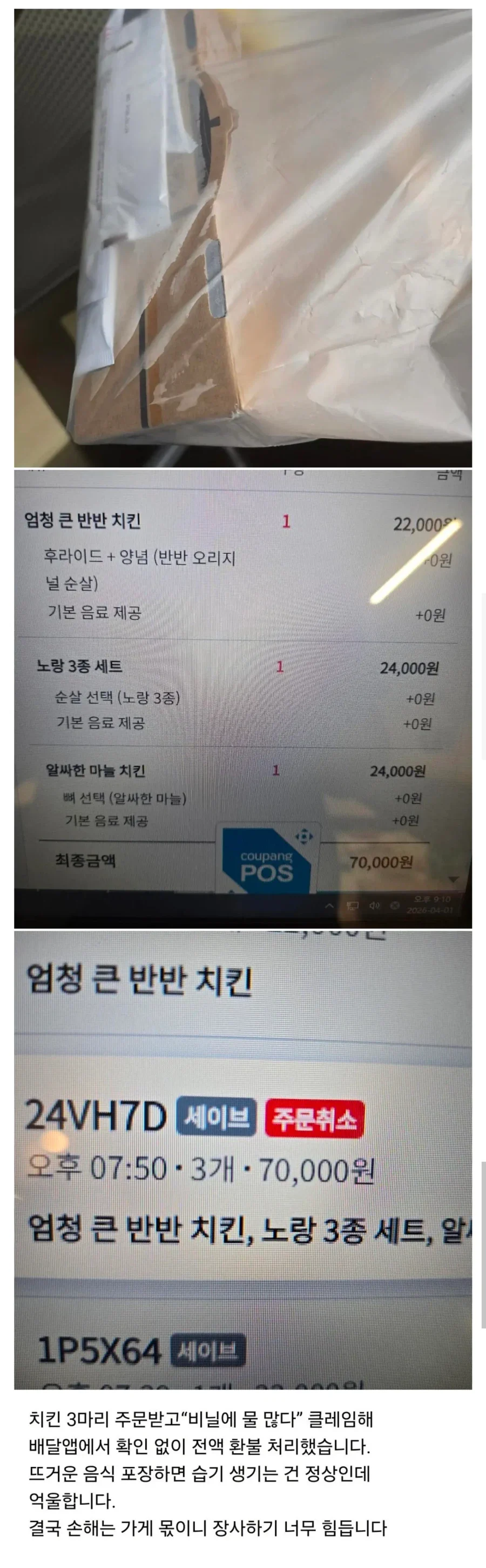 비닐에 습기 찼다고 치킨 3마리 '주문취소'당한 사장님 ㄷㄷㄷㄷㄷㄷ