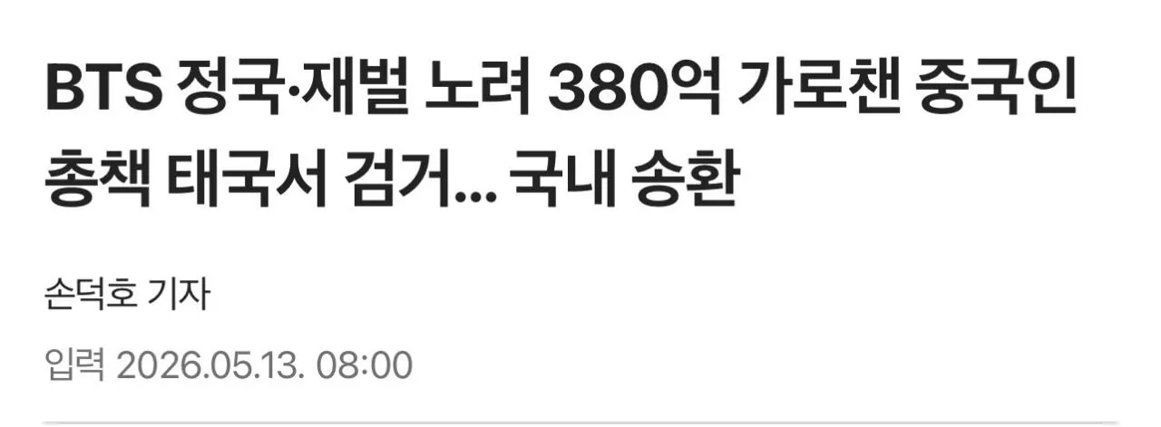 BTS 정국·재벌 노려 380억 가로챈 중국인 총책 태국서 검거…국내 송환