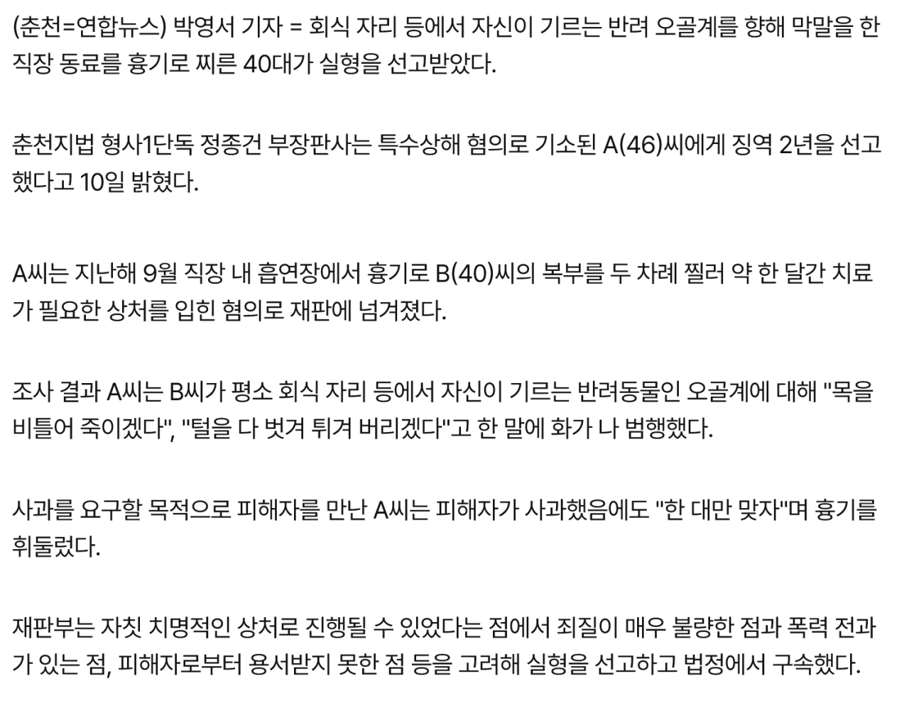 반려 오골계 조롱한 직장동료 칼로 쑤신 40대 실형