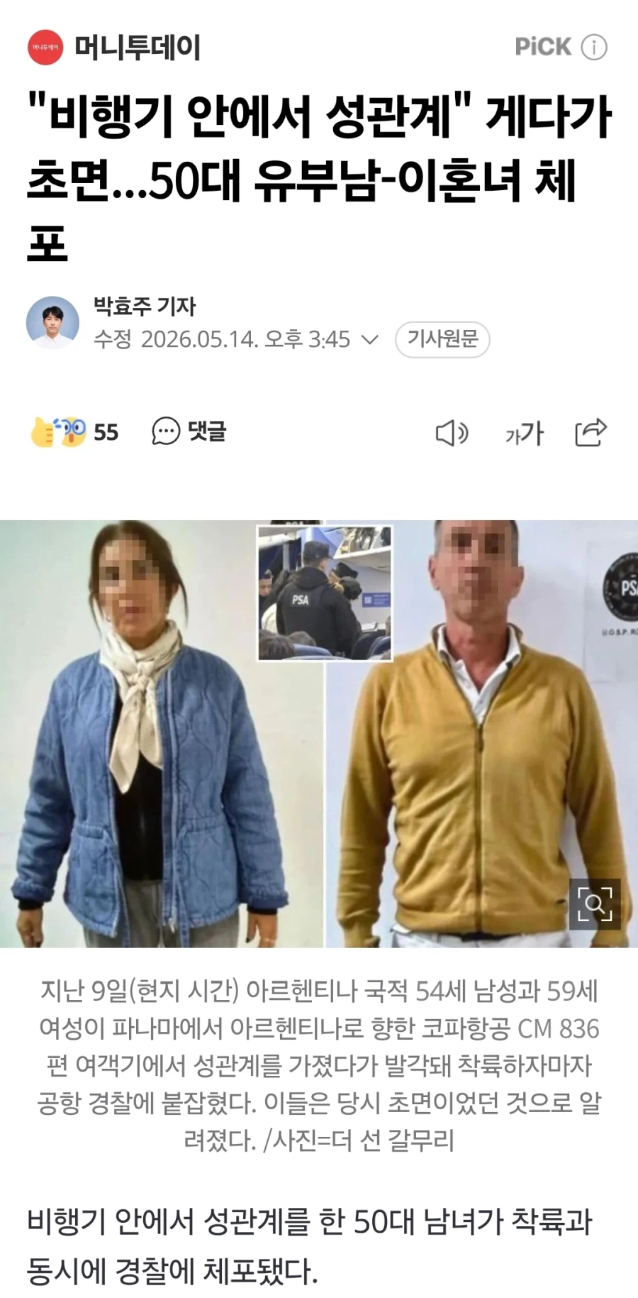 ✈️ 초면인데 비행기에서 성관계한 남녀의 최후