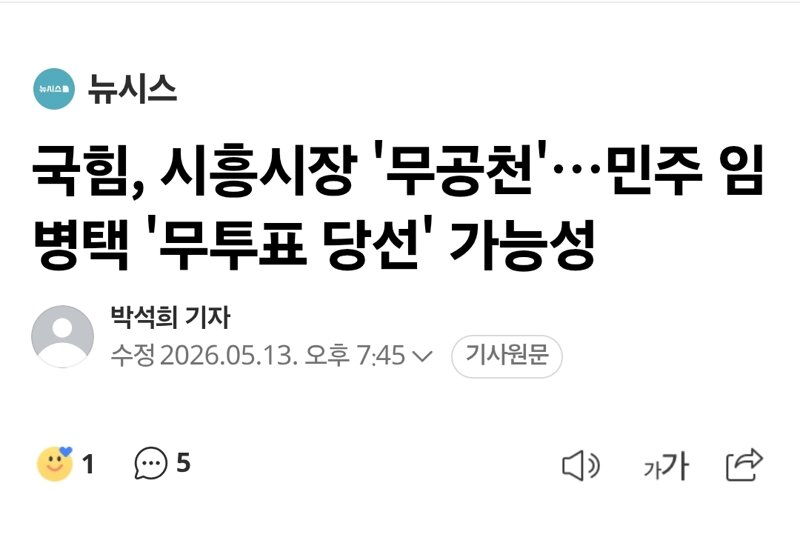 국힘, 시흥시장 '무공천'…민주 임병택 '무투표 당선' 가능성