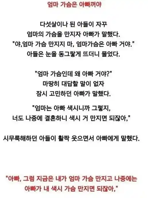 엄마 가슴은 아빠꺼야