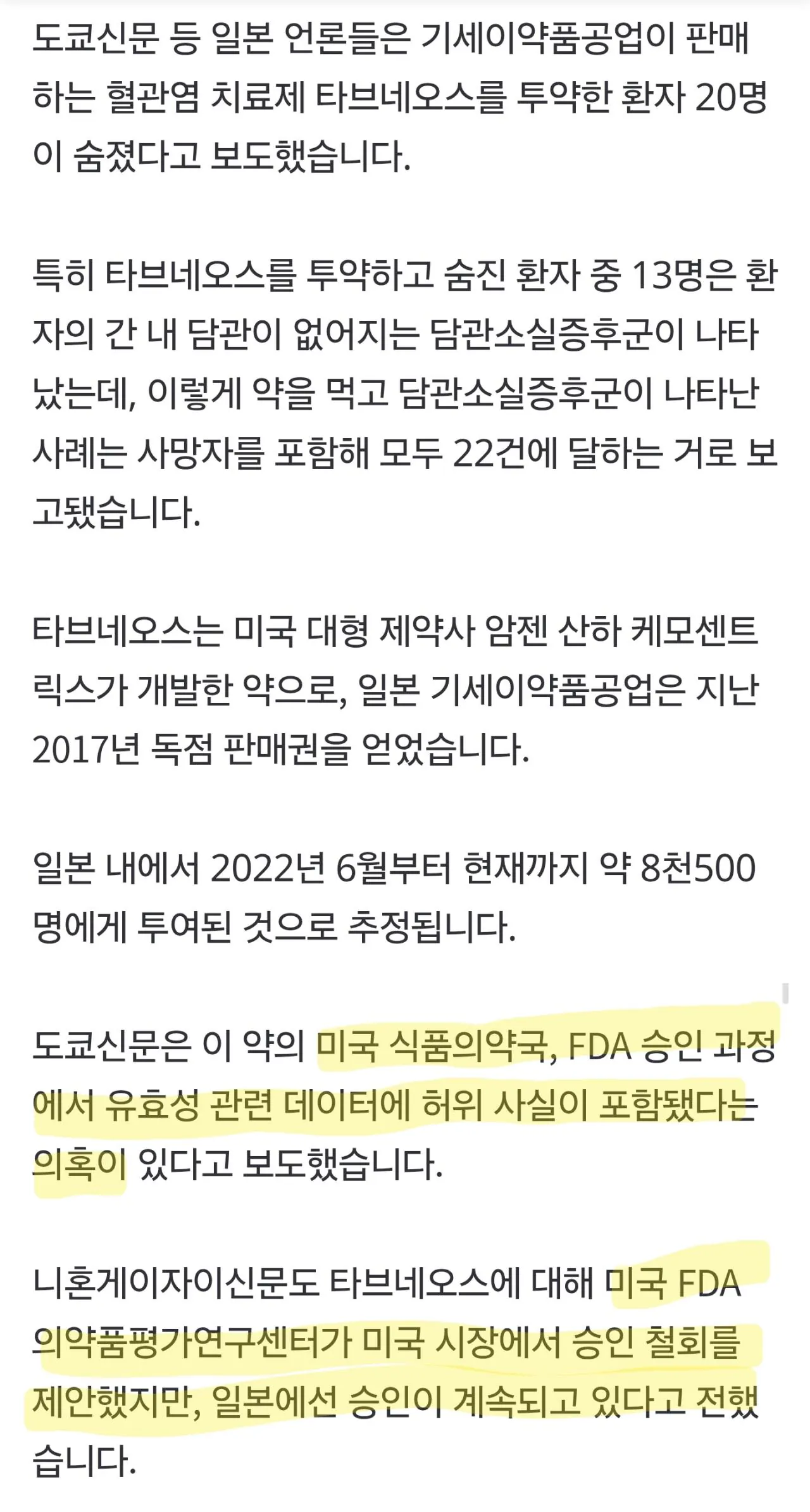 '미국산 약' 먹고 간에서 '담관' 사라졌다..8천5백명 먹었는데 사망 환자…