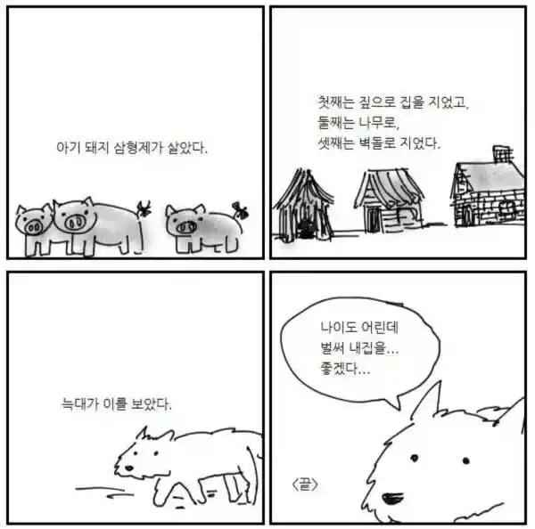 아기 돼지 삼형제를 본 늑대의 반응.JPG