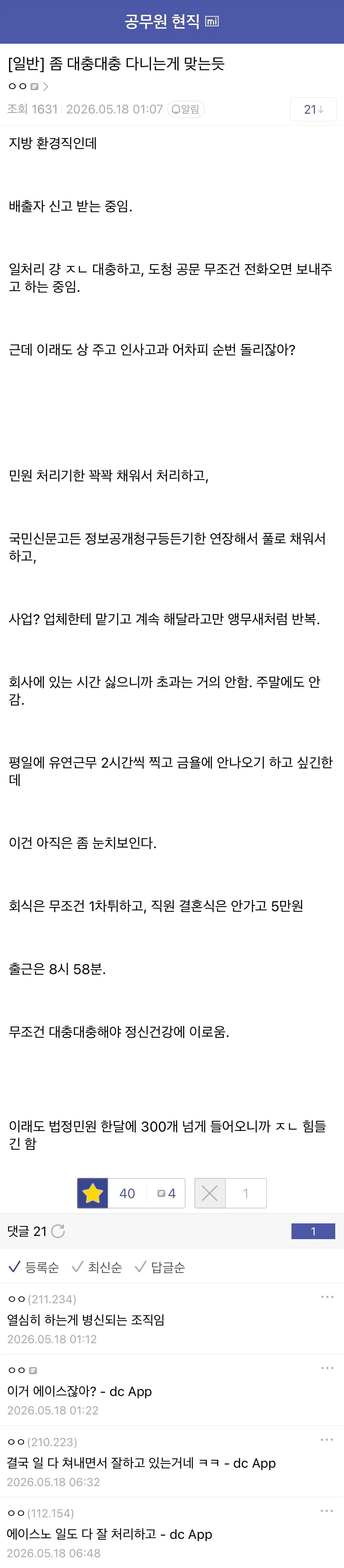 회사 대충 다니는 게 정신건강에 이롭다는 공무원