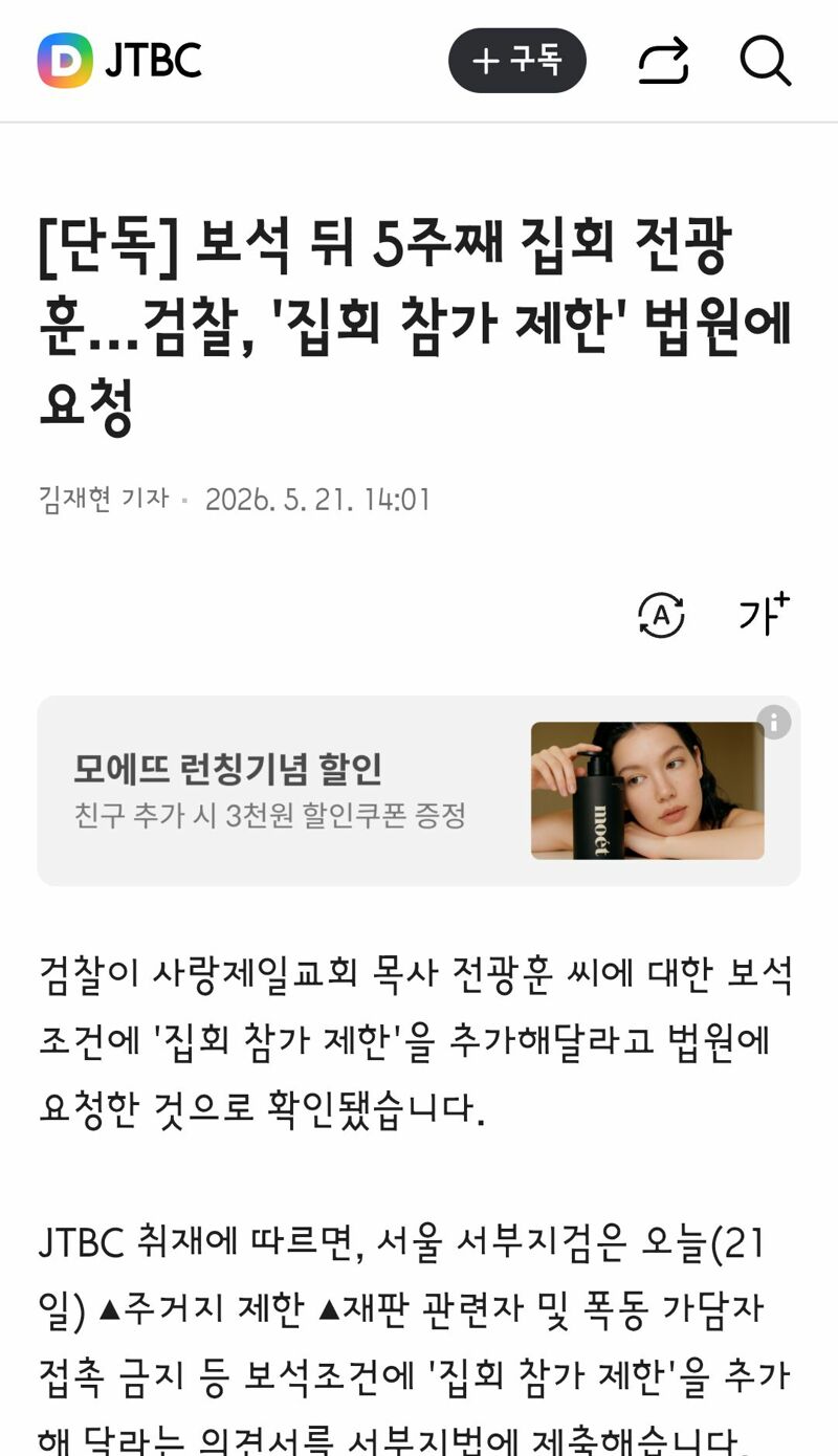 보석 뒤 '대통령 하야' 외친 전광훈…검찰, '집회 참가 제한' 법원에 요청
