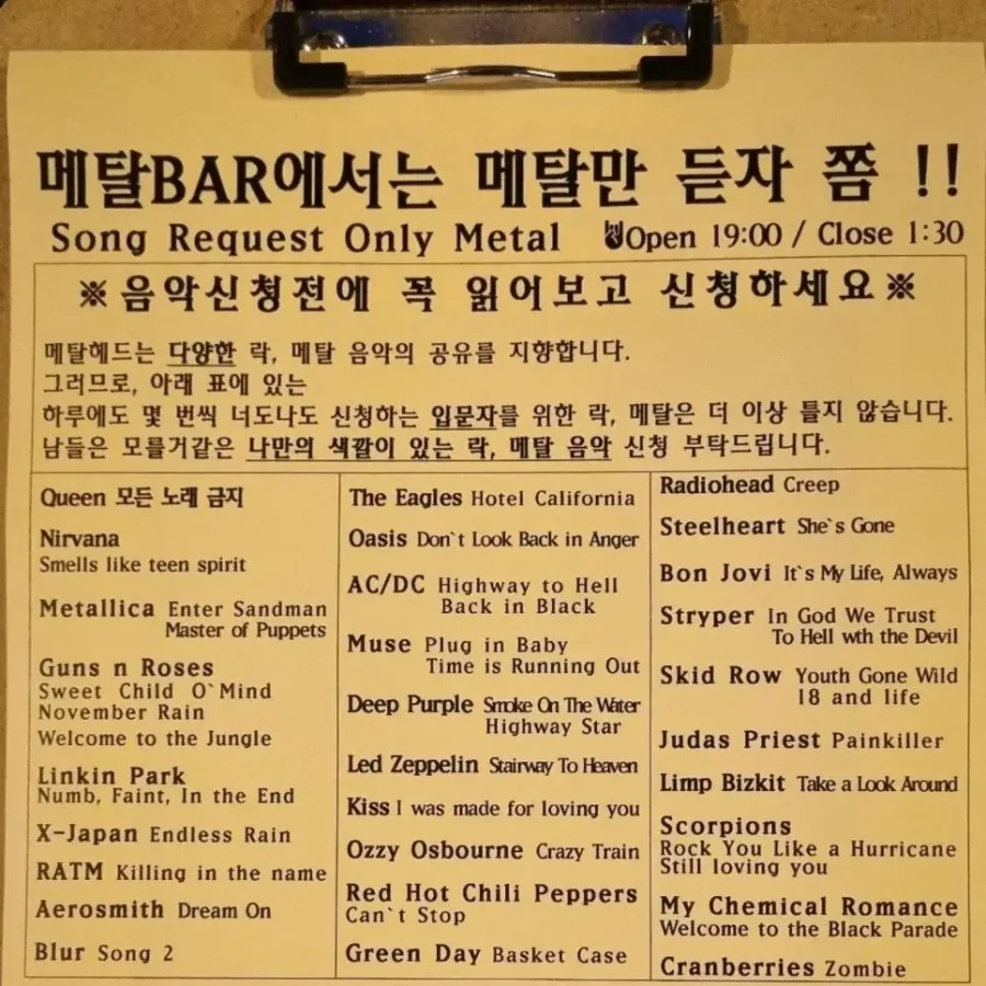 pic) 메탈 Bar 신청 금지곡들