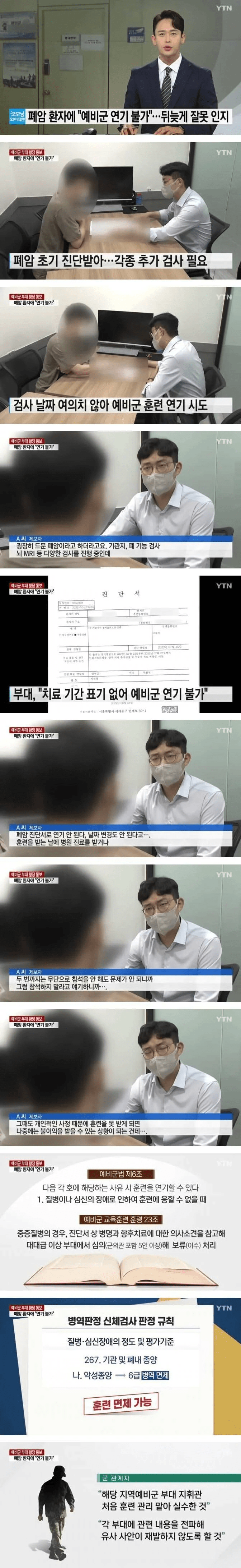 폐암 환자에게 예비군 연기불가 통보