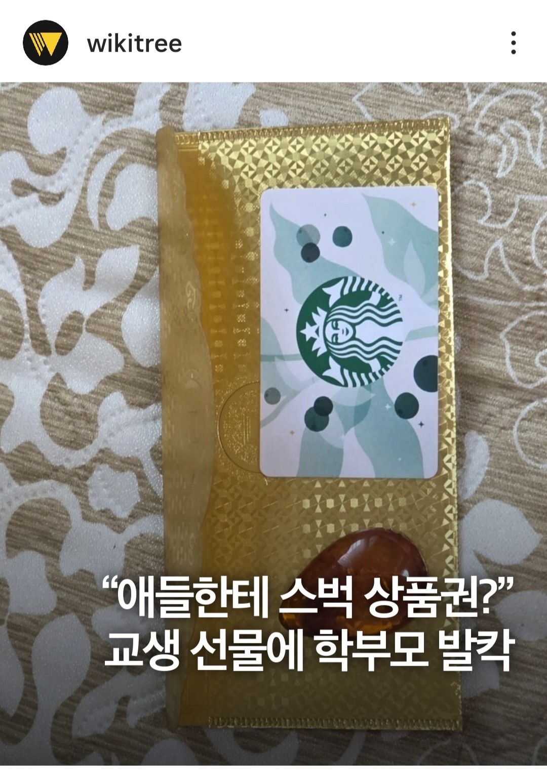 학부모, 교생 상대로 민원... 이유는 '스타벅스 상품권'