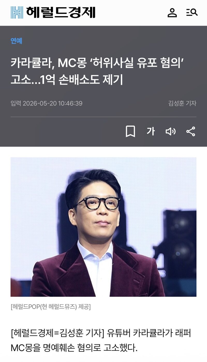카라큘라, MC몽 '허위사실 유포 혐의' 고소…1억 손배소도 제기