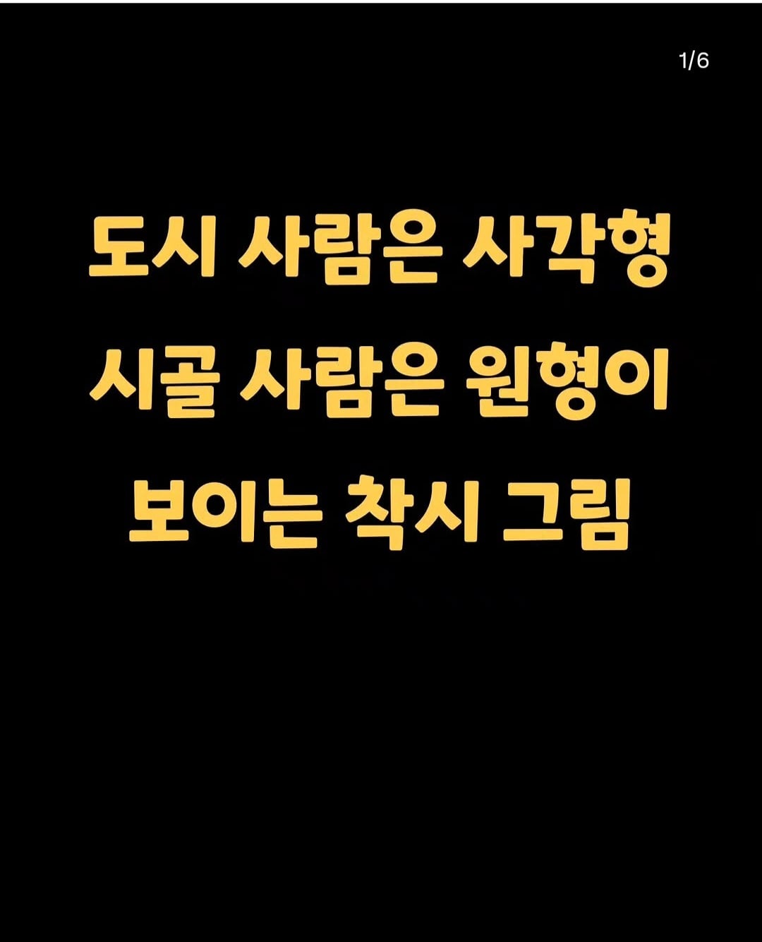 도시 사람은 사각형, 시골 사람은 원형이 먼저 보인다는 착시 그림