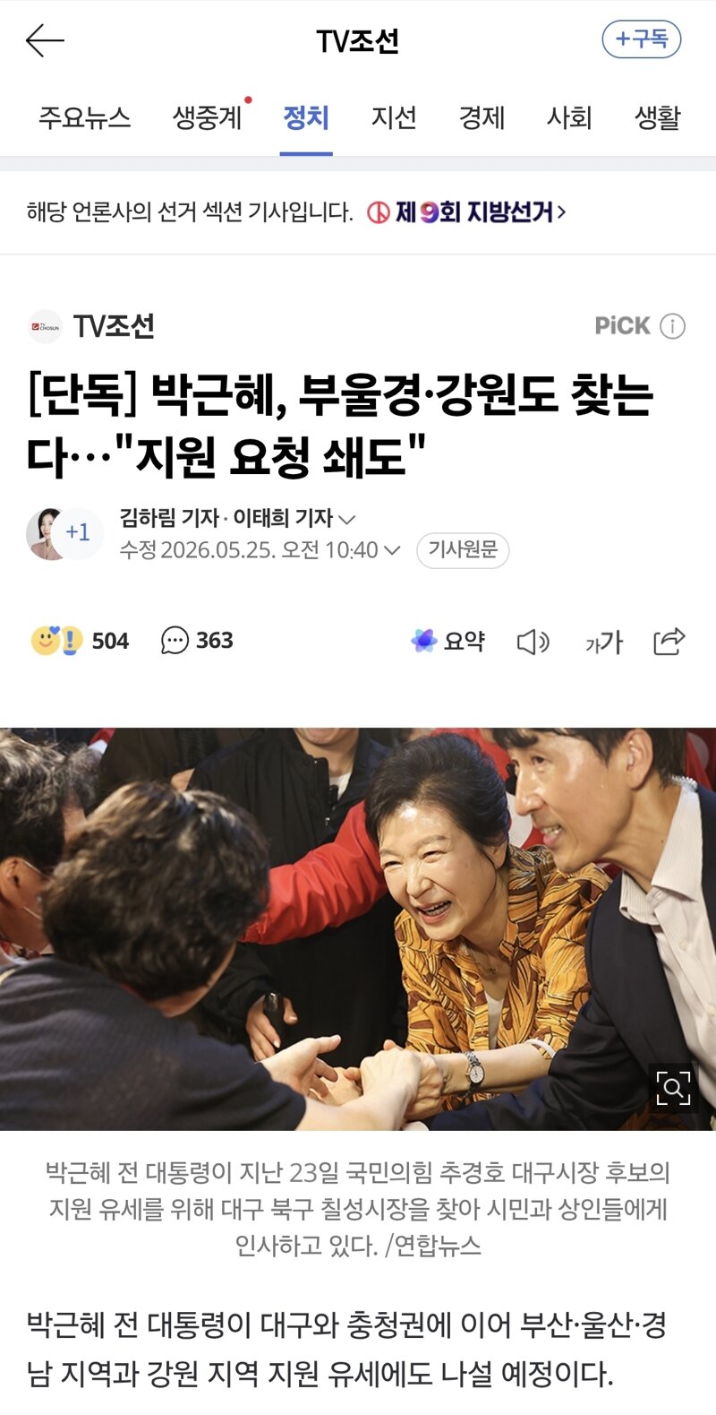 [단독] 박근혜, 부울경·강원도 찾는다…””””지원 요청 쇄도””””