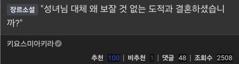 성녀님, 대체 왜 보잘 것 없는 도적과 결혼하셨습니까?