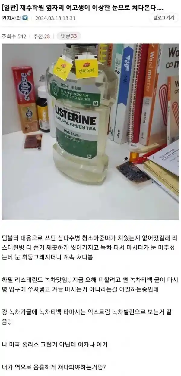 옆자리 여고생이 이상한 눈으로 쳐다보는 이유