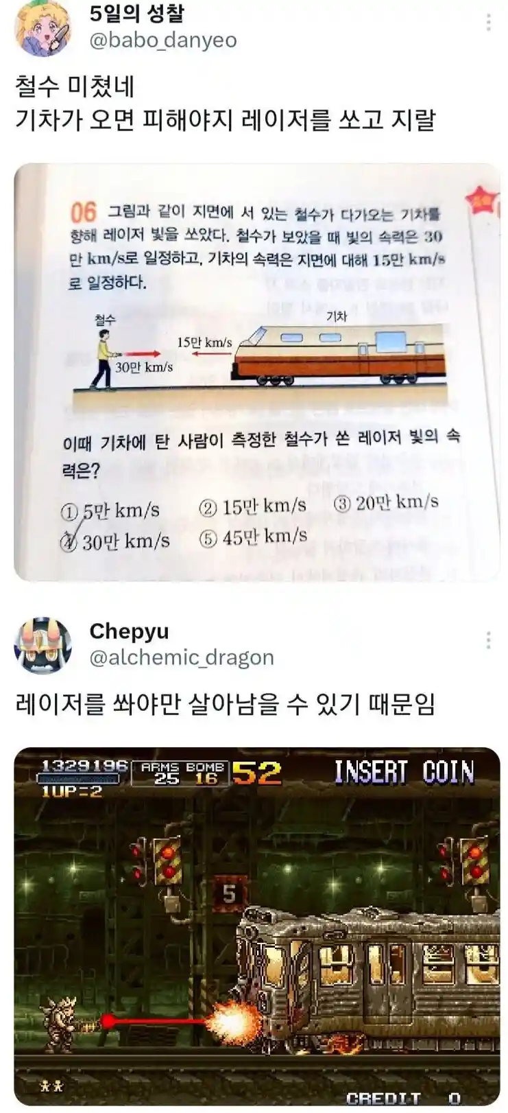철수가 기차에 레이저를 쏜 이유