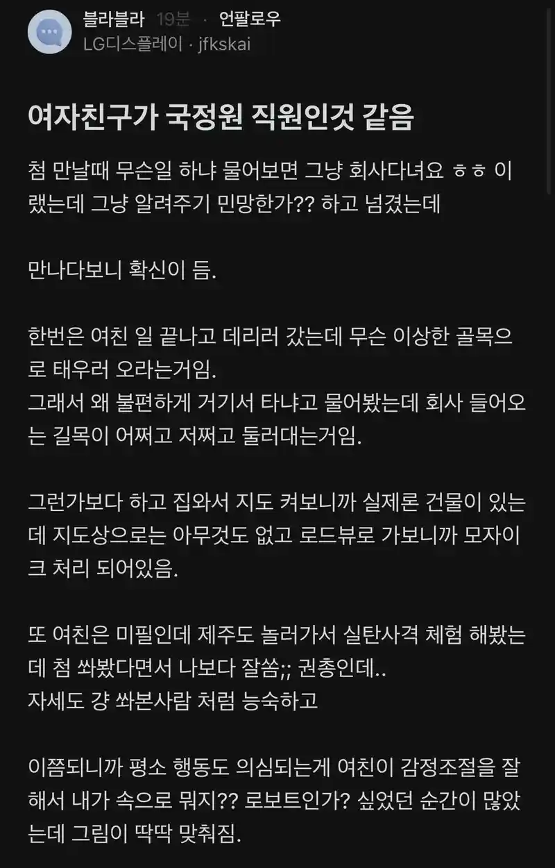 여자친구가 국정원 직원인것 같음