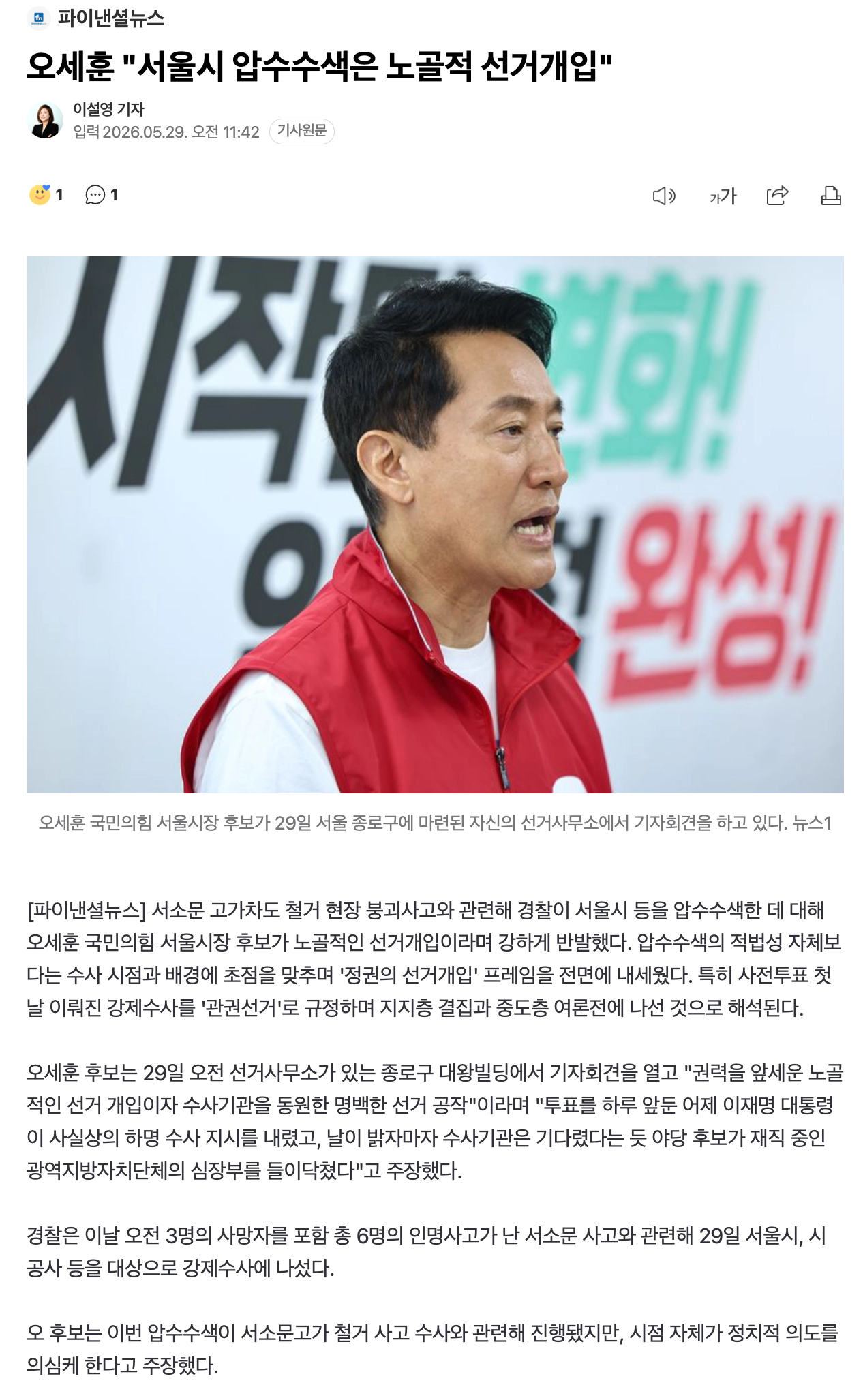 오세훈 "대통령의 서울시 압수수색 강제수사 명령은 노골적 선거개입"