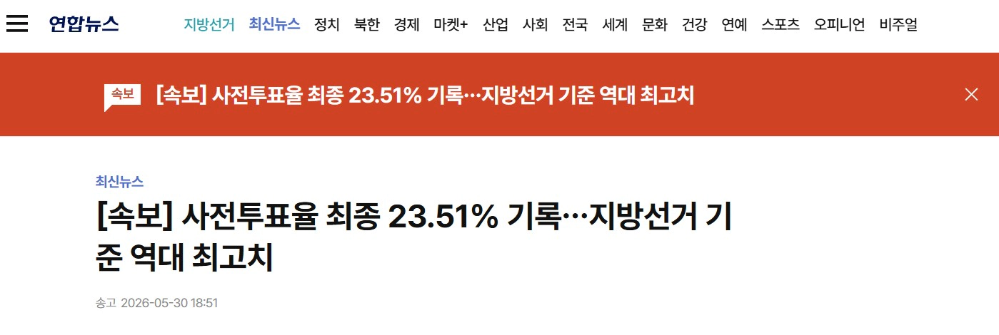 사전투표율 최종 23.51% 기록..지방선거 기준 역대 최고치