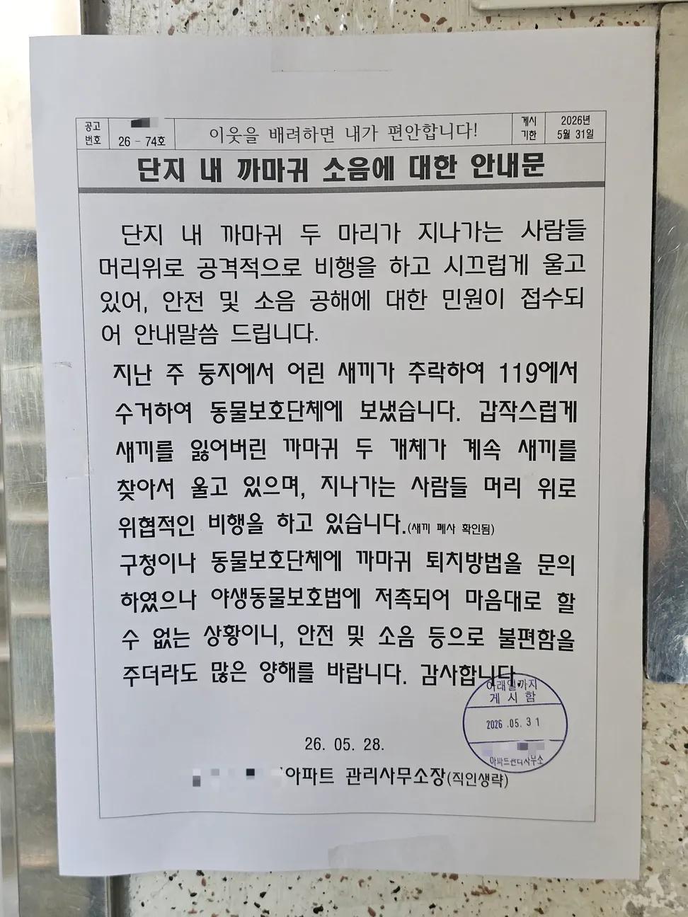 아파트 단지 내 까마귀 소음에 대한 안내문..jpg