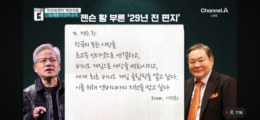 젠슨황 29년전 이건희 편지 공개