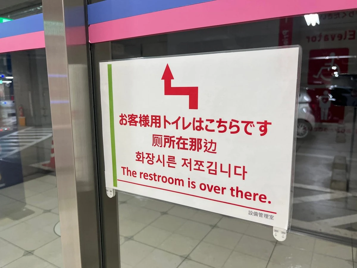 화장실은 저쪽입니다