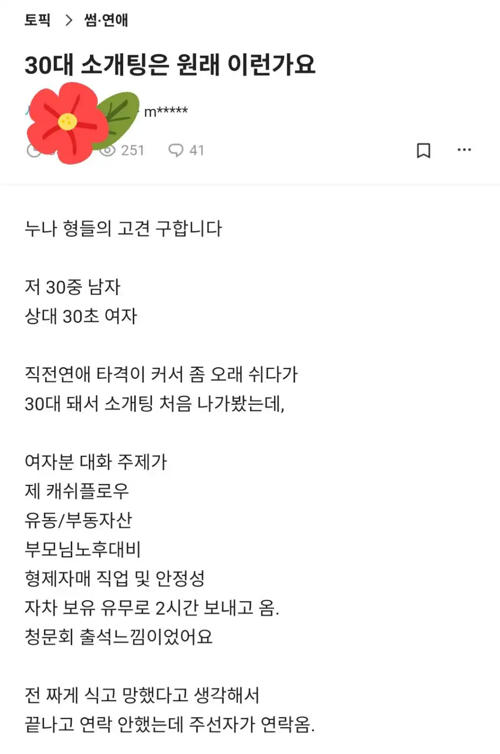 30대 소개팅은 원래 이런가요?