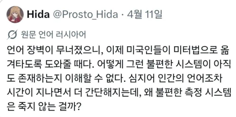 X의 언어 장벽이 무너졌으니 미국인들이 미터법으로 옮겨야.jpg