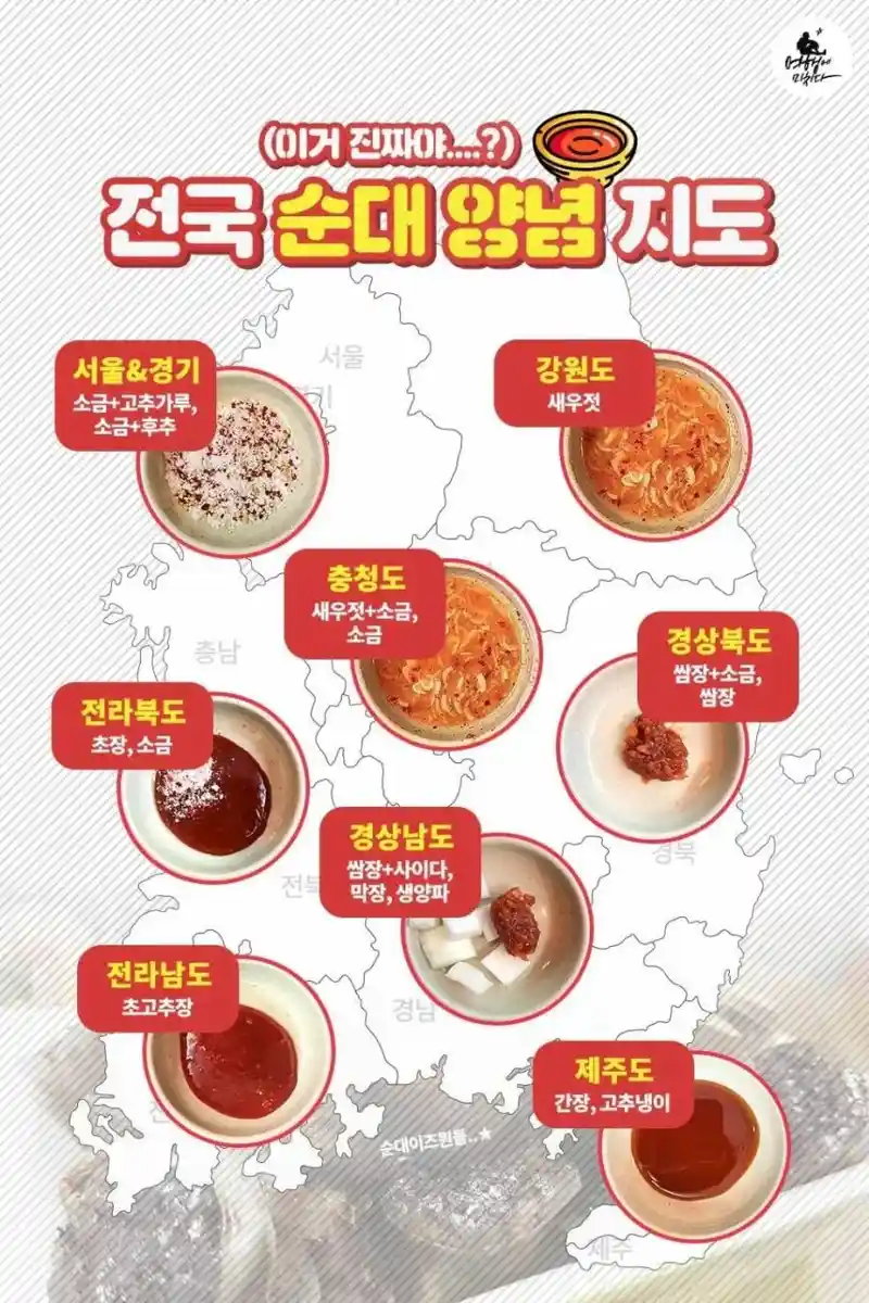 전국 순대 양념 지도