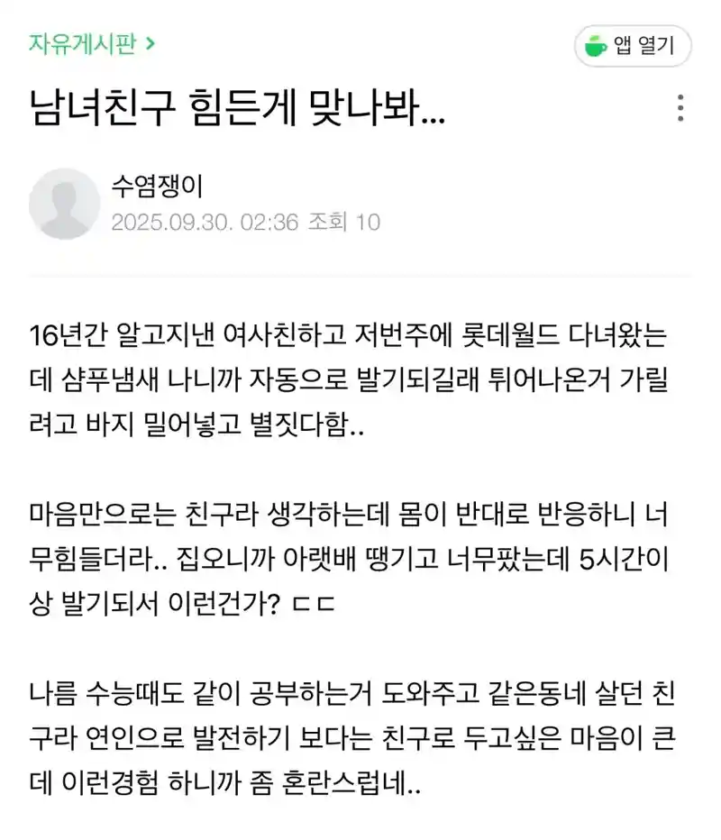 여사친과 롯데월드 갔는데 발기가 된다는 남사친