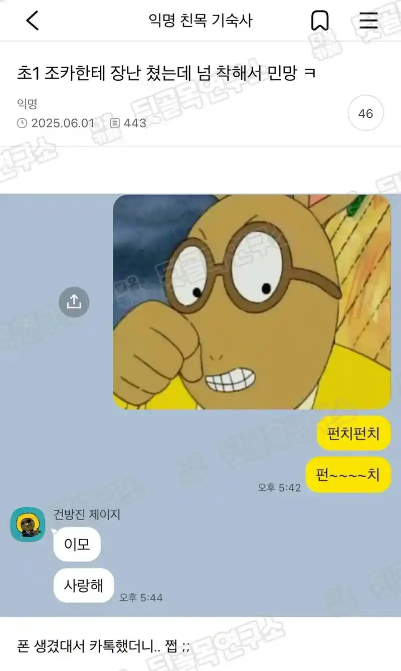 초1 조카에게 장난을 친 이모