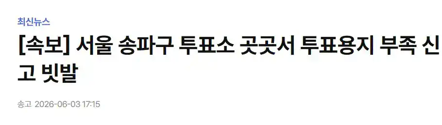서울 송파구 투표소 곳곳서 투표용지 부족 신고 빗발
