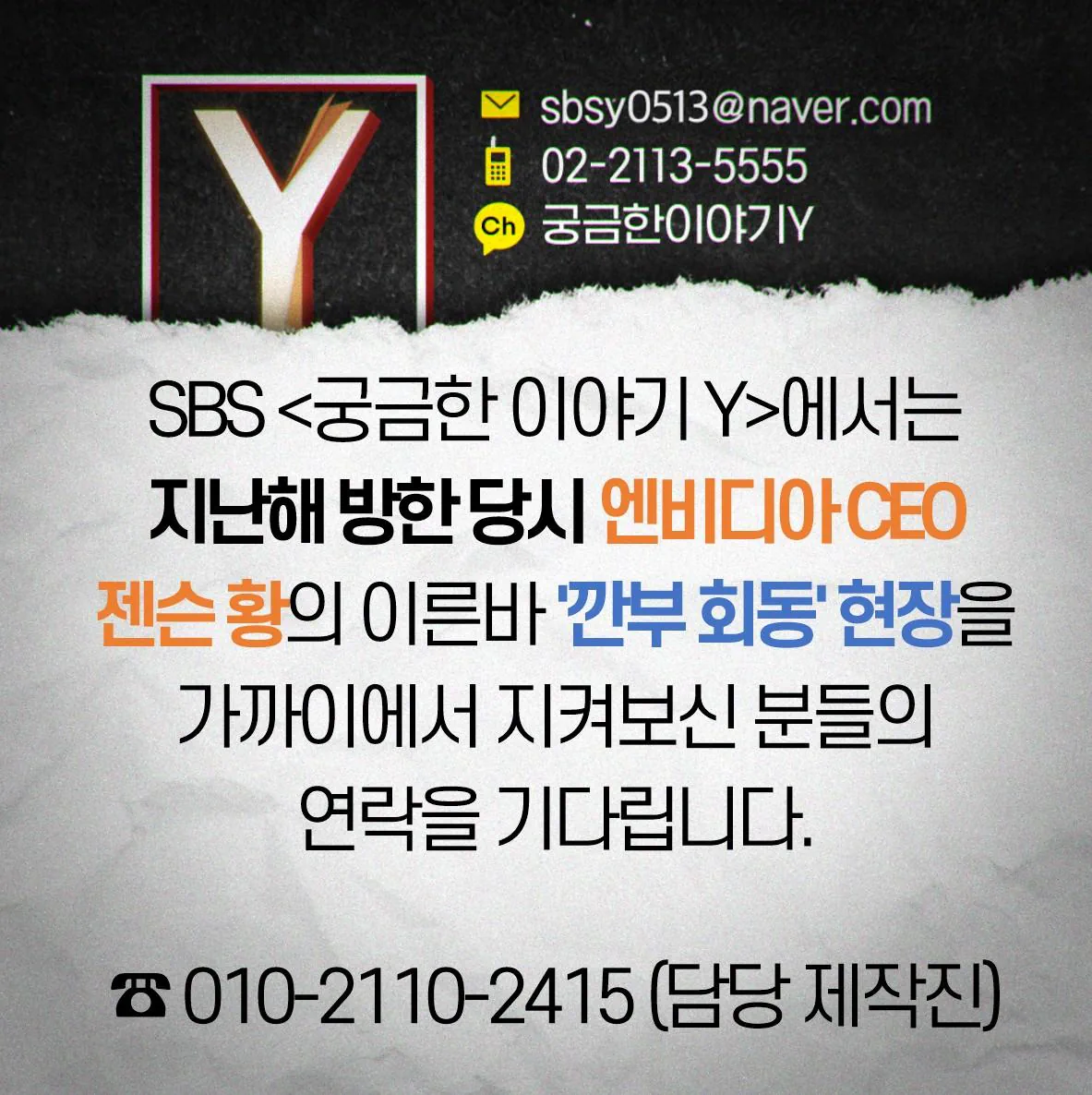 SBS는 젠슨 황의 깐부 회동을 가까이에서 본 분들의 연락을 기