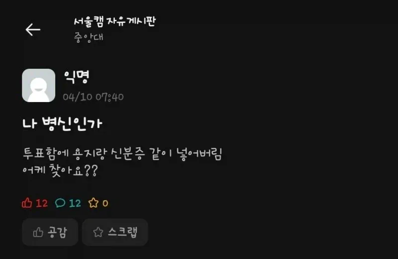본인에게 한 표 던진 대학생