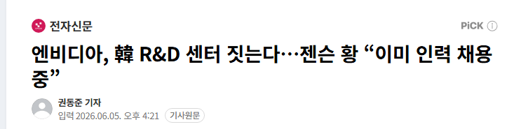 엔비디아, 韓 R&D 센터 짓는다…젠슨 황 “이미 인력 채용 중”