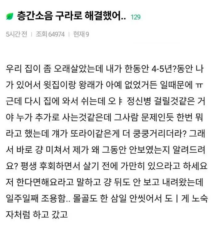 층간소음 구라로 해결했어