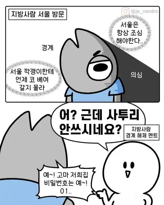 지방 사람들이 서울에서 긴장 풀리는 순간 .jpg