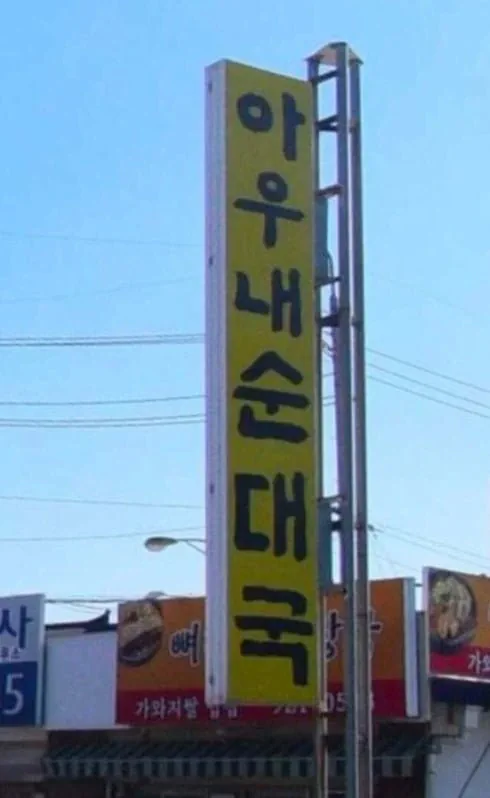 Pic) 순대국을 쏟으면?.jpg