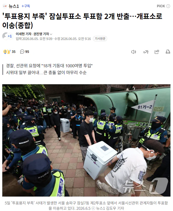 '투표용지 부족' 잠실투표소 투표함 2개 반출…개표소로 이송(종합)