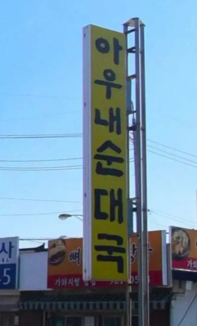 순대국 먹다가 쏟으면 이 식당 생각남