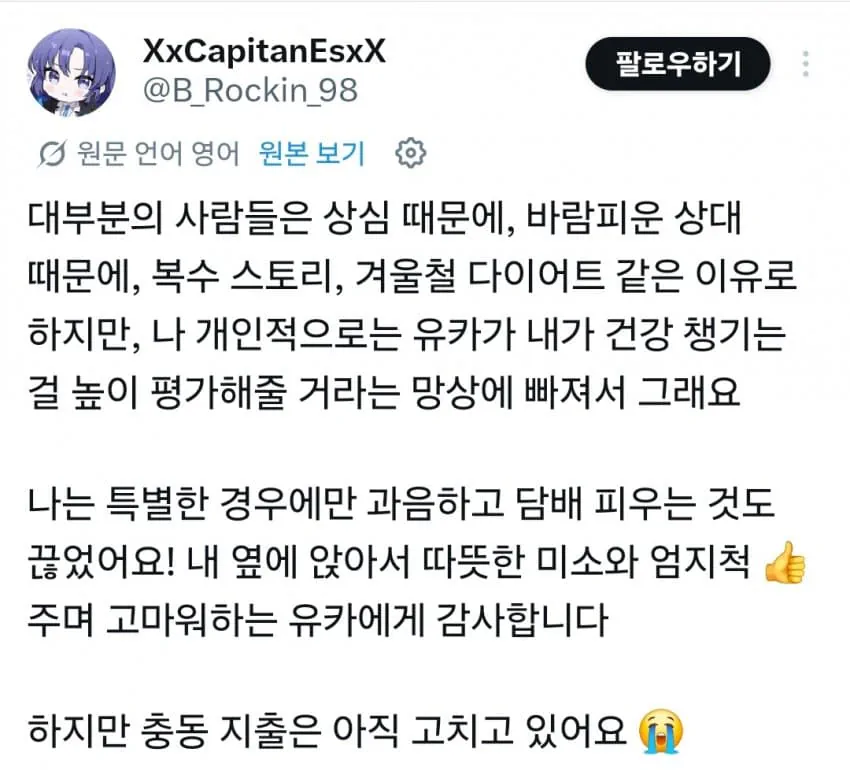 씹덕 캐릭터한테 칭찬 받기 위해 운동하는 사람