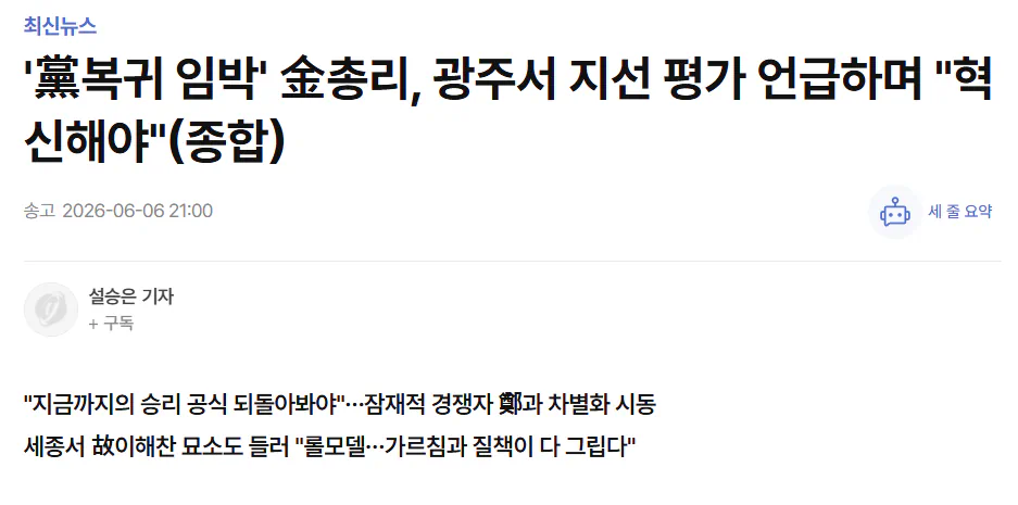 (종합) '黨복귀 임박' 金총리, 광주서 지선 평가 언급하며 "혁신해야"