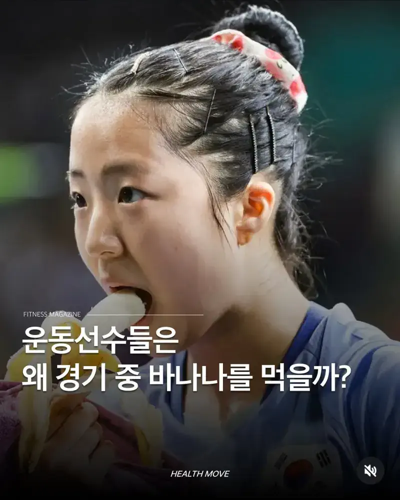 운동선수들이 경기중 바나나를 먹는 이유