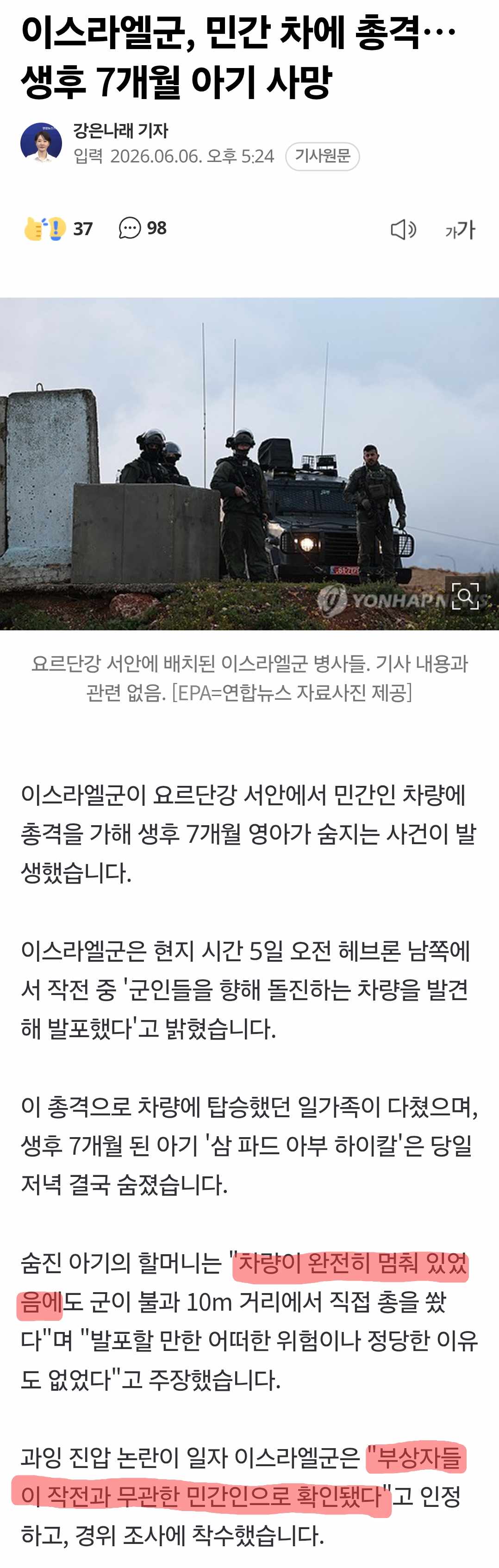 이스라엘이 민간 차량 총격해 7개월 아이 사망