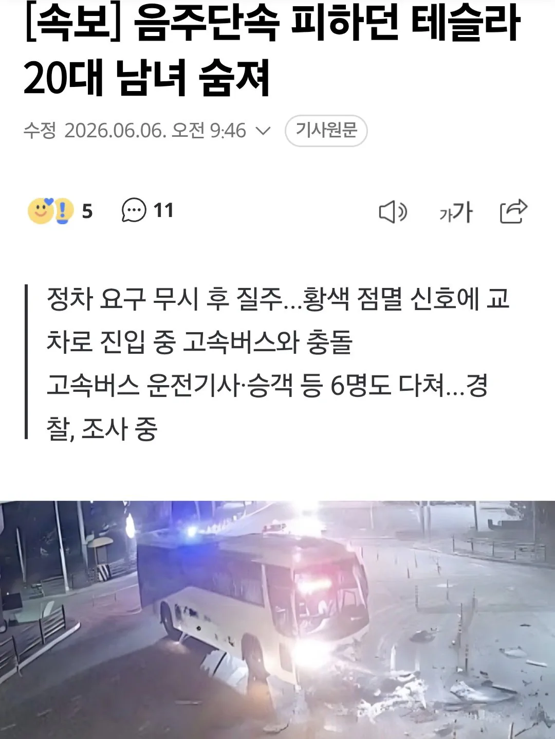 음주단속 피하던 테슬라 20대 남녀 숨져