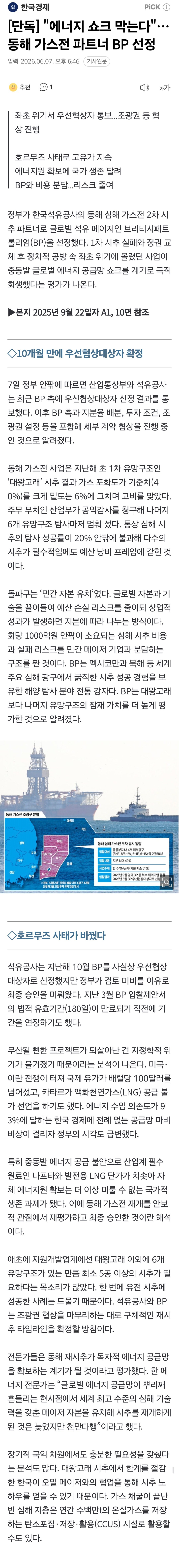 "에너지 쇼크 막는다"…동해 가스전 파트너 BP 선정