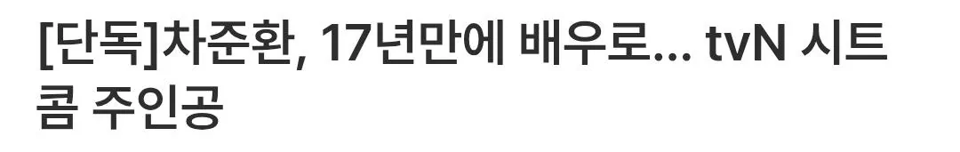 차준환, 17년만에 배우로… tvN 시트콤 주인공